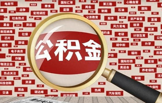 商洛济南公积金离职怎么提取（商洛济南公积金离职提取政策）